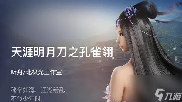 天涯明月刀之孔雀翎通关攻略，真结局剧情分支选项介绍