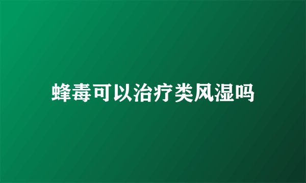 蜂毒可以治疗类风湿吗