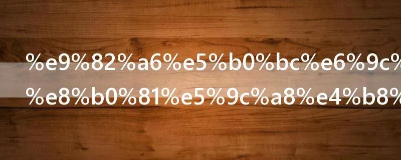 邦尼最后跟谁在一起了