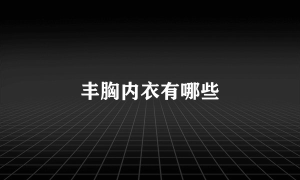 丰胸内衣有哪些