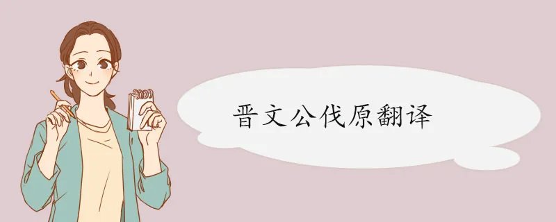 晋文公伐原翻译 原文