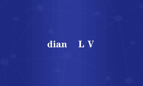 dian　ＬＶ