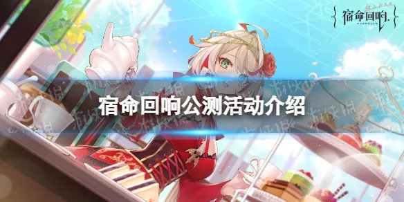 《宿命回响》公测活动介绍 公测活动有什么
