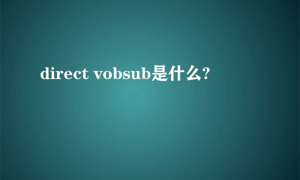 direct vobsub是什么?