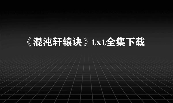 《混沌轩辕诀》txt全集下载