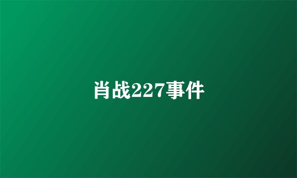 肖战227事件