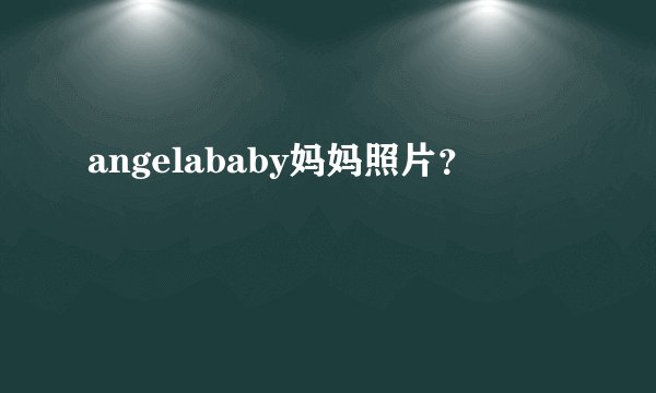 angelababy妈妈照片？