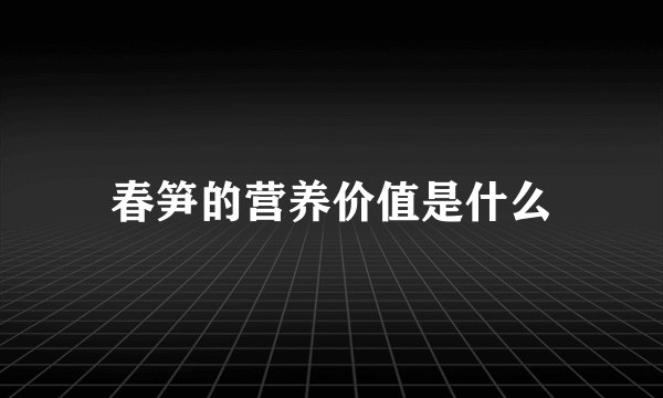 春笋的营养价值是什么
