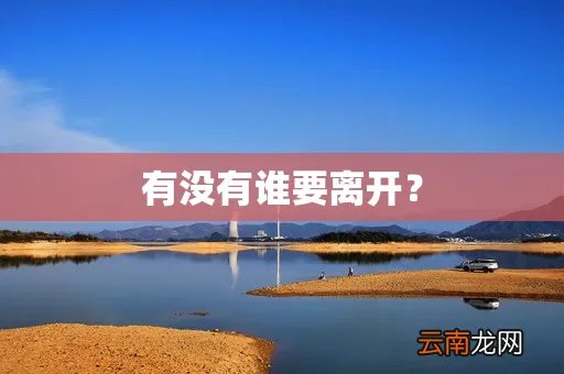 有没有谁要离开？