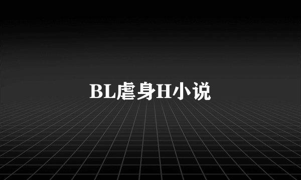 BL虐身H小说