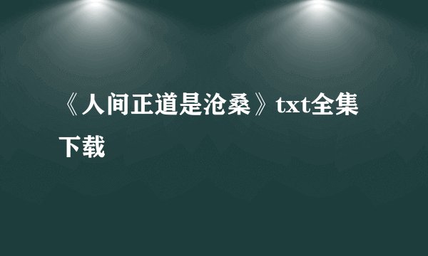 《人间正道是沧桑》txt全集下载