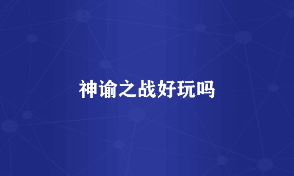 神谕之战好玩吗