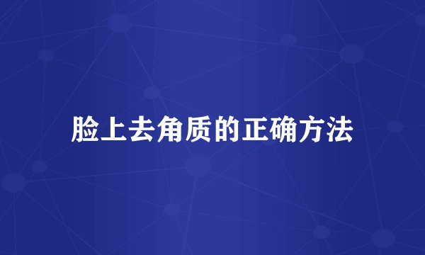 脸上去角质的正确方法