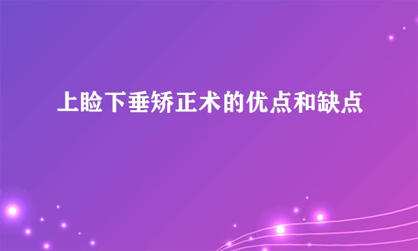 上睑下垂矫正术的优点和缺点