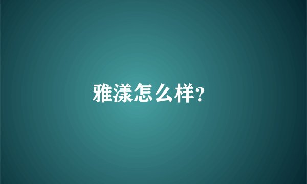 雅漾怎么样？