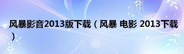 风暴影音2013版下载（风暴 电影 2013下载）