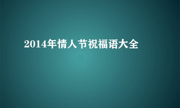 2014年情人节祝福语大全