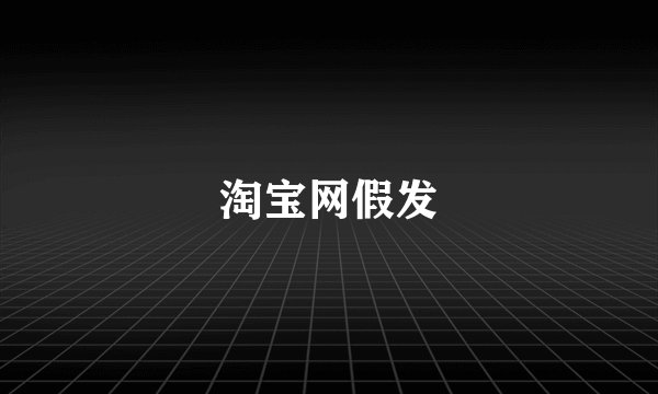 淘宝网假发