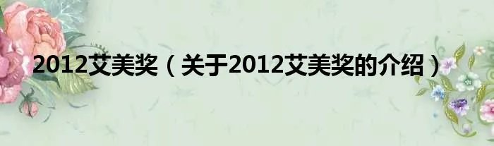2012艾美奖（关于2012艾美奖的介绍）