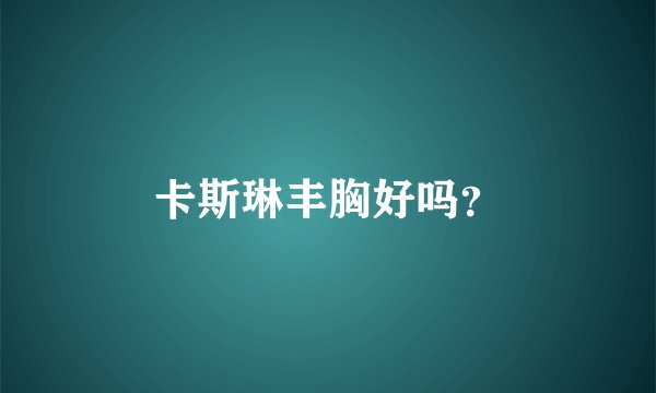 卡斯琳丰胸好吗？