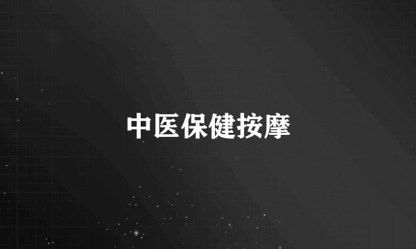 中医保健按摩