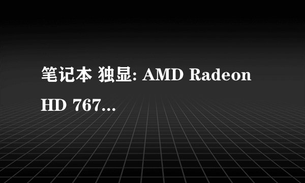 笔记本 独显: AMD Radeon HD 7670M 是什么水平