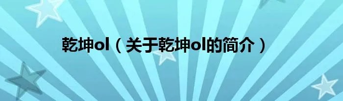 乾坤ol（关于乾坤ol的简介）
