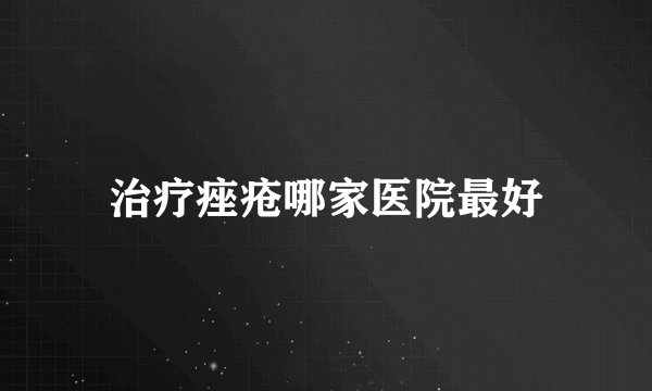 治疗痤疮哪家医院最好