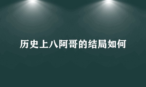历史上八阿哥的结局如何