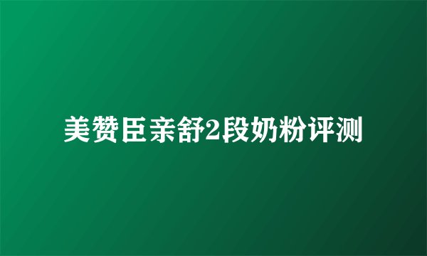 美赞臣亲舒2段奶粉评测