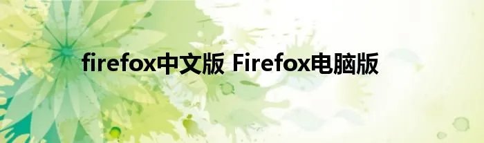 firefox中文版 Firefox电脑版