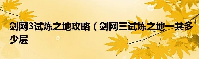 剑网3试炼之地攻略（剑网三试炼之地一共多少层