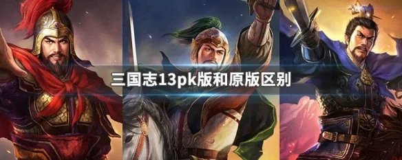 三国志13pk版和原版区别