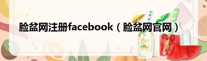 脸盆网注册facebook(脸盆网官网)