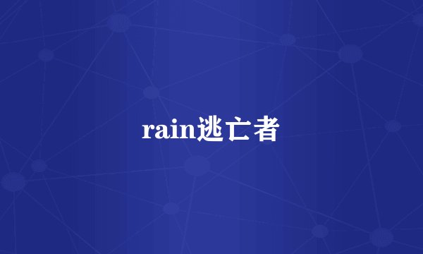 rain逃亡者