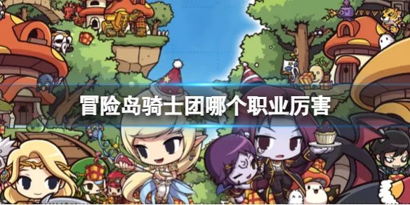 《冒险岛》骑士团职业推荐