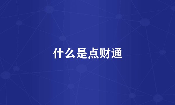 什么是点财通