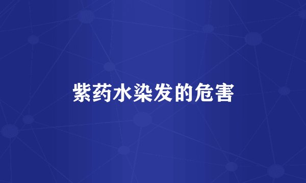 紫药水染发的危害