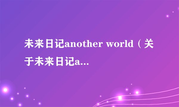 未来日记another world（关于未来日记another world的简介）