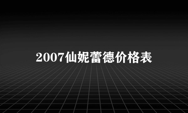 2007仙妮蕾德价格表