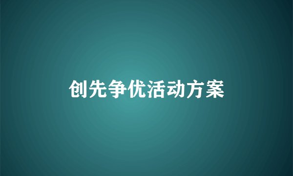 创先争优活动方案