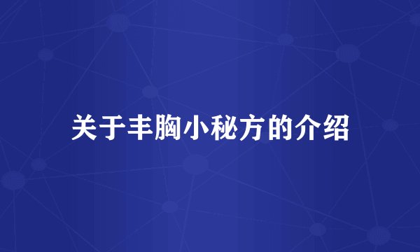 关于丰胸小秘方的介绍