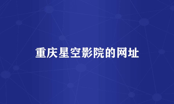 重庆星空影院的网址
