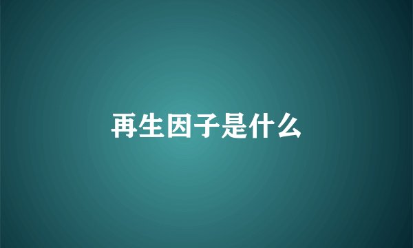 再生因子是什么