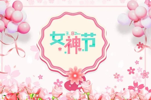 女神节说说的经典话语 关于女神节的唯美说说