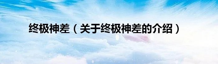 终极神差（关于终极神差的介绍）