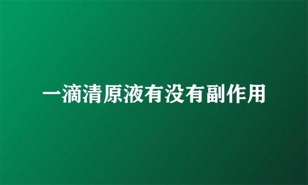 一滴清原液有没有副作用