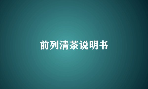 前列清茶说明书