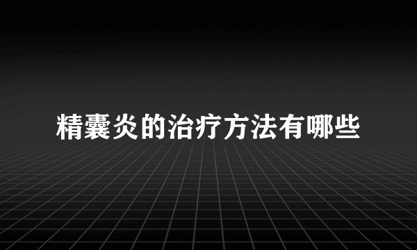 精囊炎的治疗方法有哪些