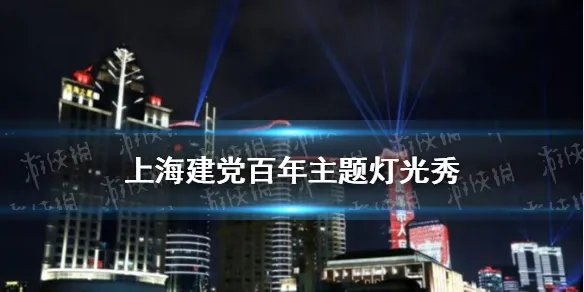 上海灯光秀时间表2021 上海建党百年灯光秀介绍